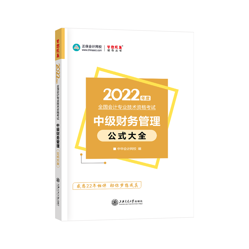 2022年中级会计职称工具书-中级财务管理公式大全