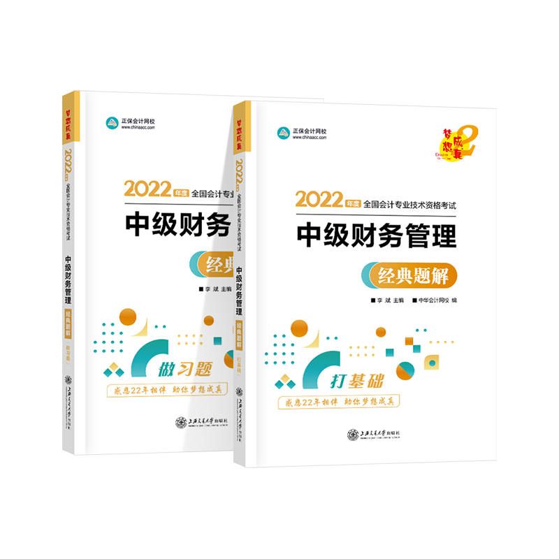 2022年中级会计职称经典题解-中级财务管理