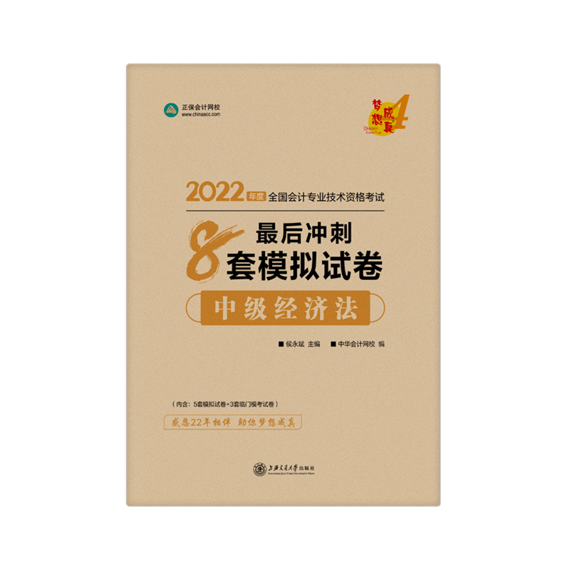 2022年中级会计职称最后冲刺8套模拟试卷-中级经济法