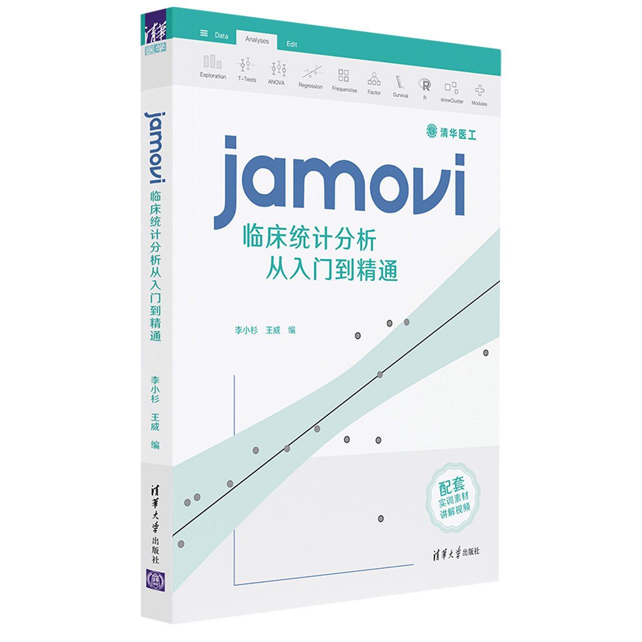 jamovi临床统计分析从入门到精通