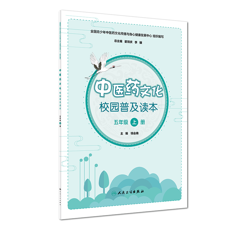 中医药文化校园普及读本（五年级上册）