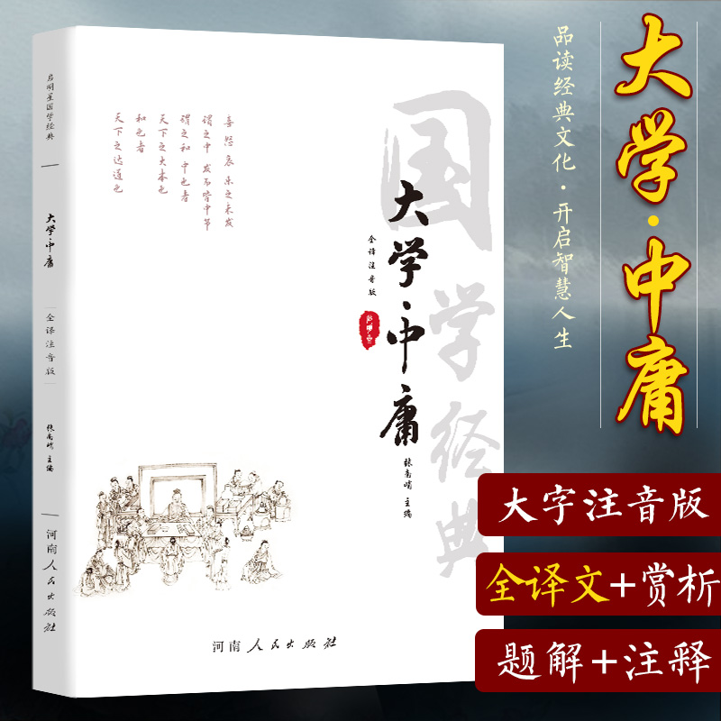 大学中庸（全译注音版）/国学经典