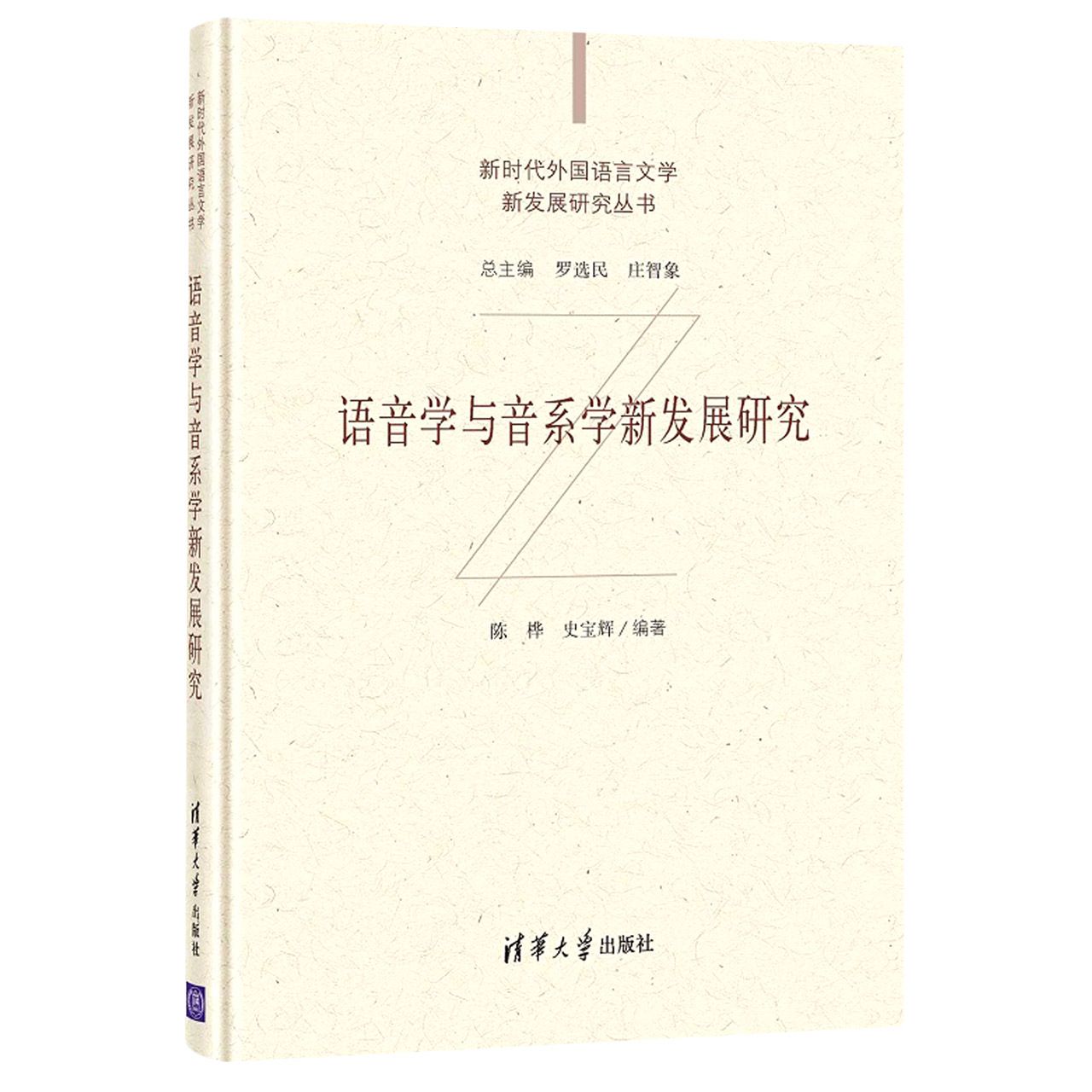 语音学与音系学新发展研究