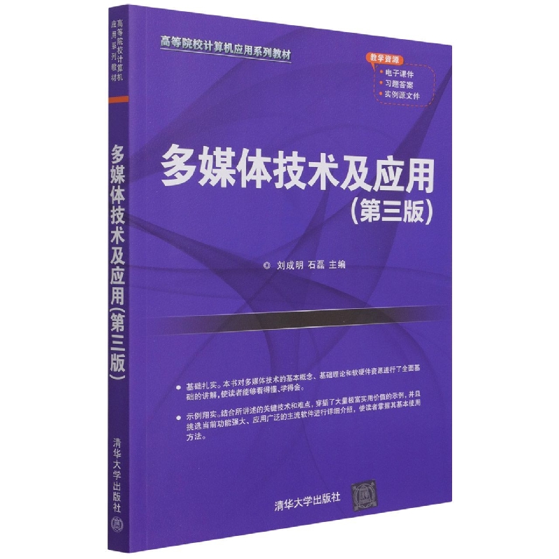 多媒体技术及应用(第3版高等院校计算机应用系列教材)