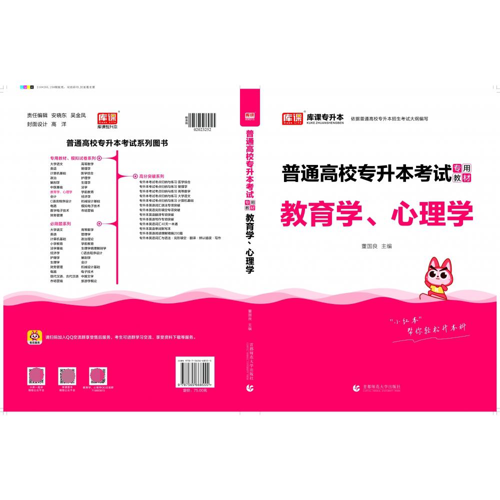 普通高校专升本考试.教育学、心理学