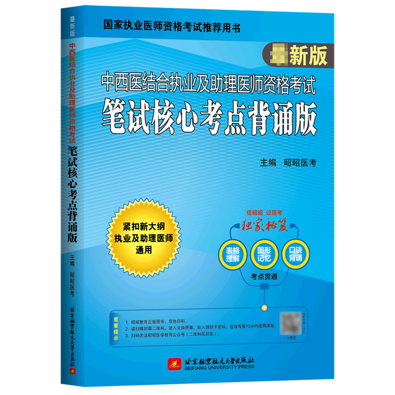 中西医结合执业及助理医师资格考试笔试核心考点背诵版(国家执业医师资格考试推