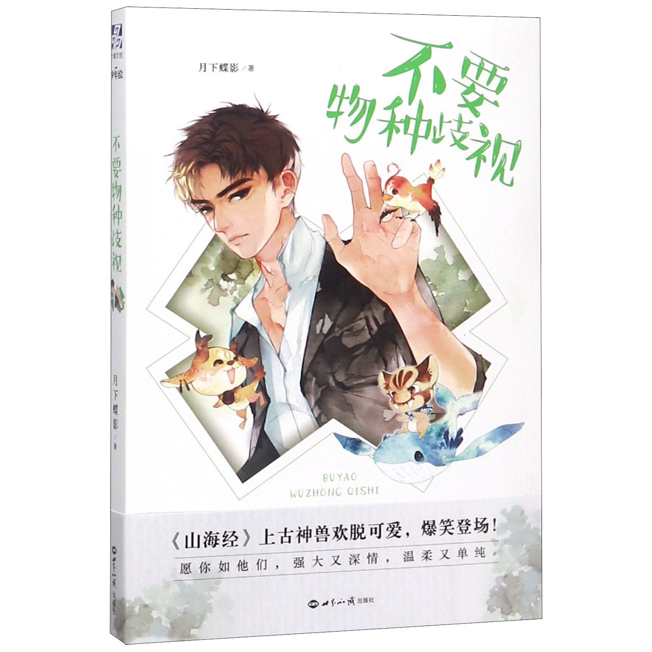 不要物种歧视