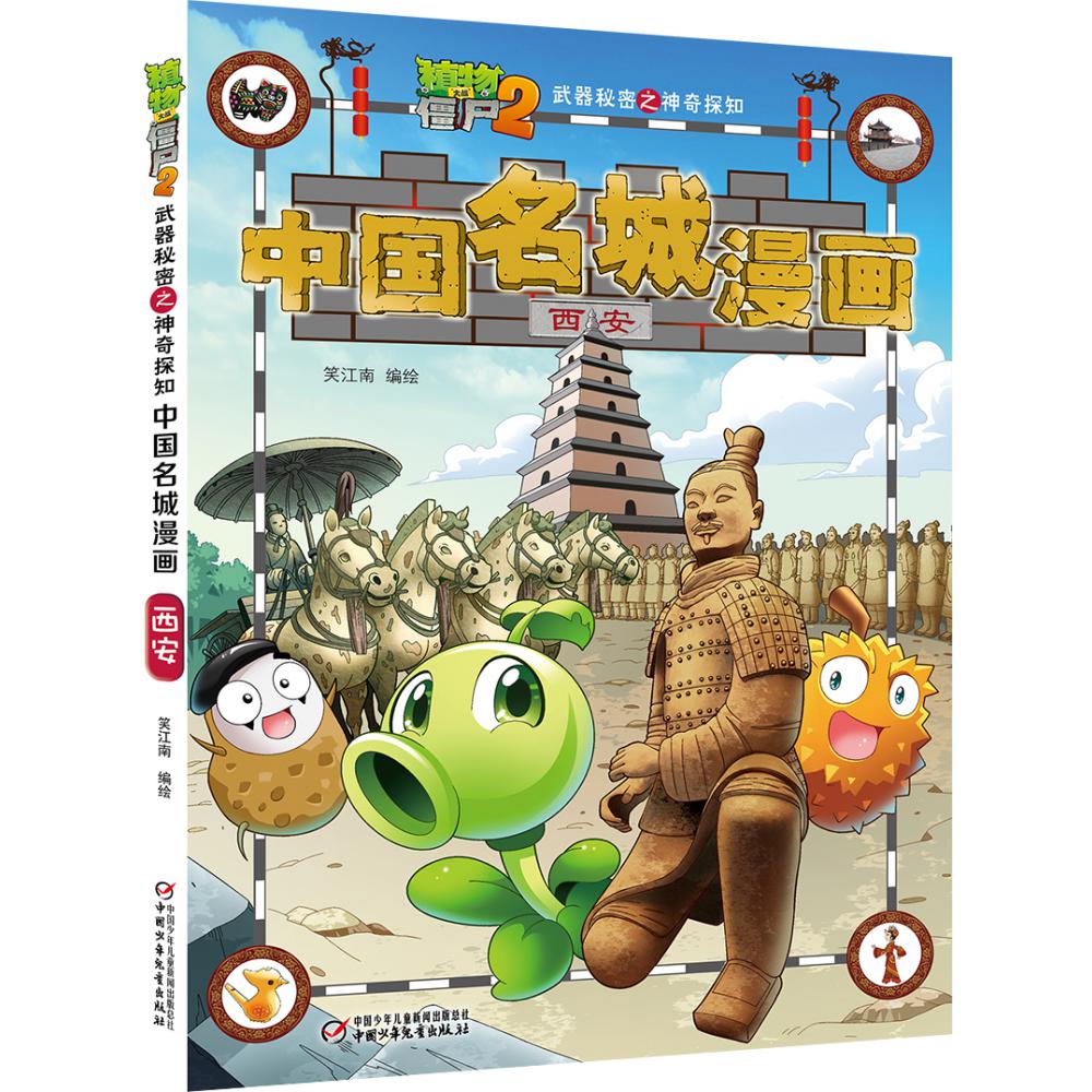 植物大战僵尸2武器秘密之神奇探知中国名城漫画 西安