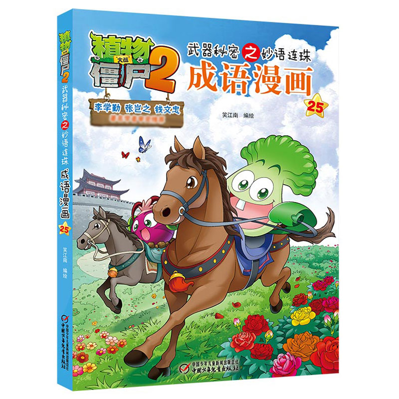 植物大战僵尸2武器秘密之妙语连珠成语漫画25