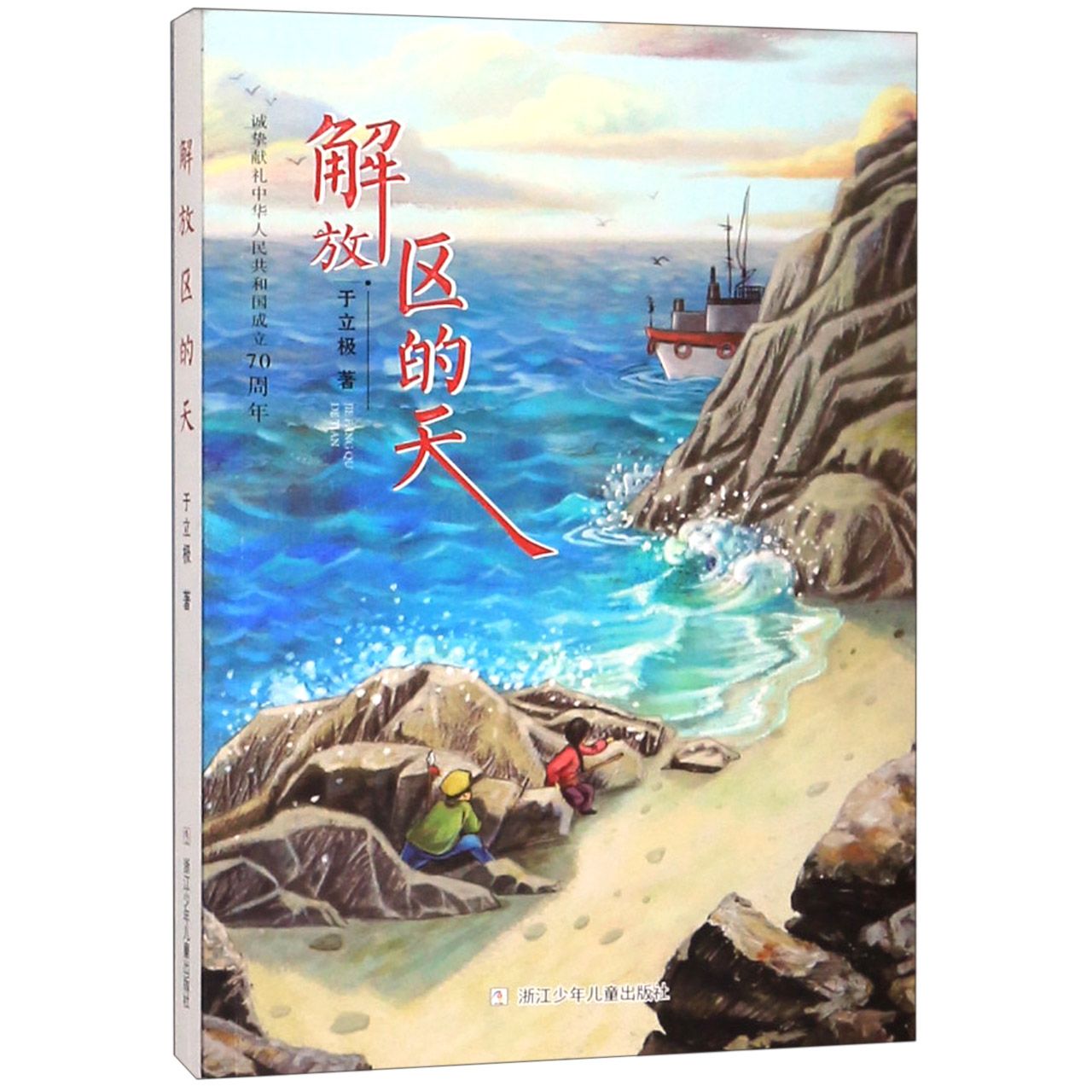 解放区的天（诚挚献礼中华人民共和国成立70周年）