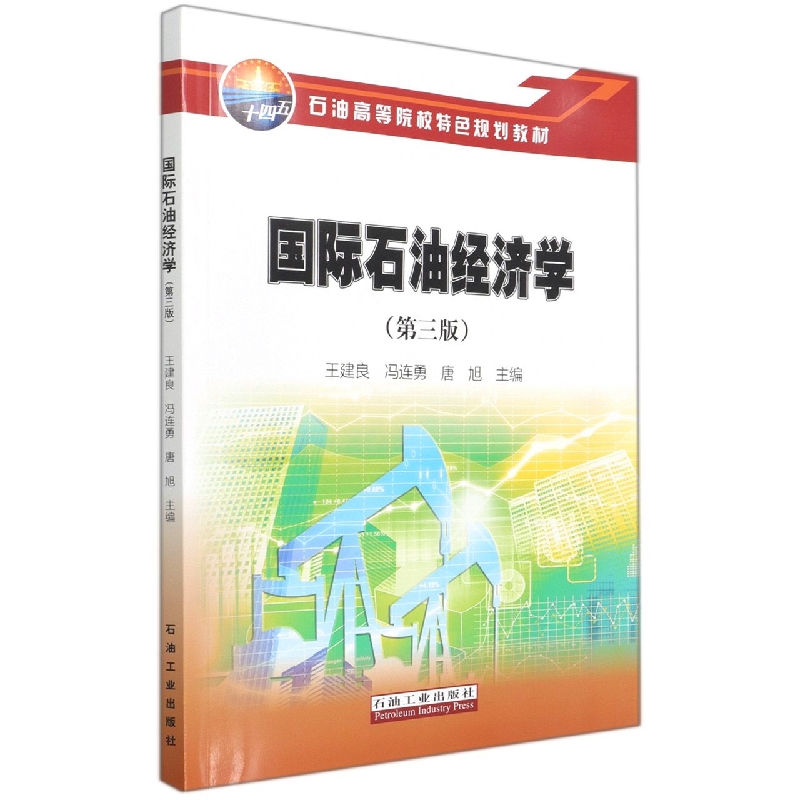 国际石油经济学（第3版石油高等院校特色规划教材）
