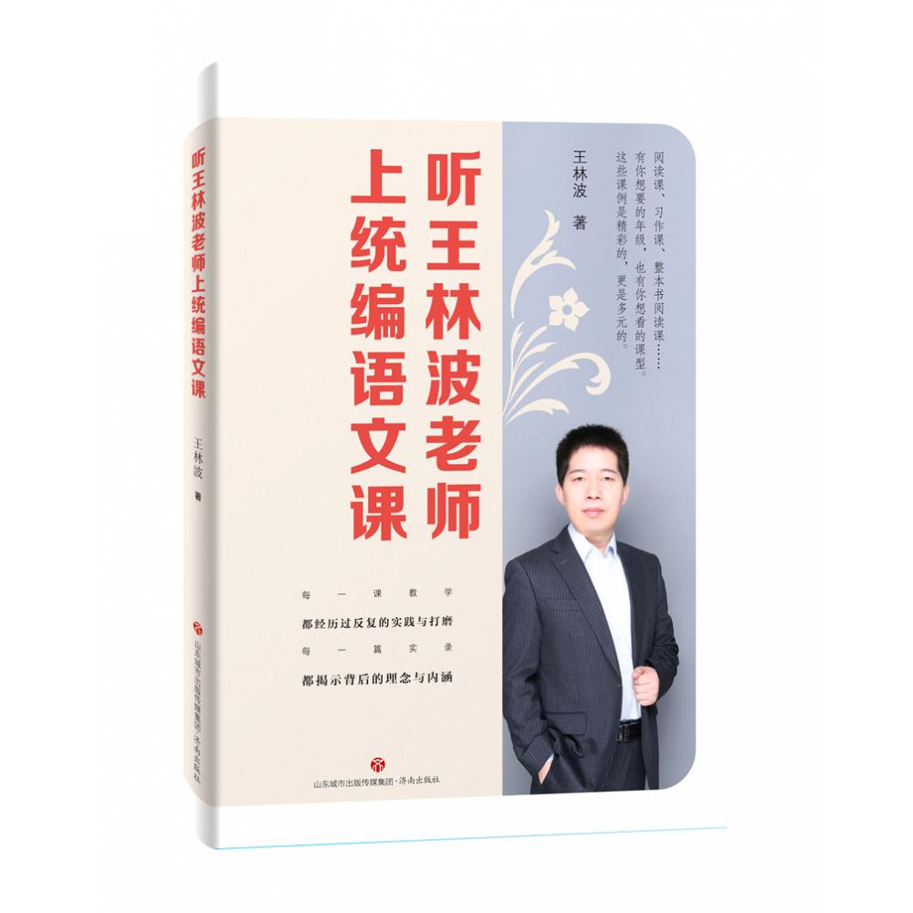 听王林波老师上统编语文课