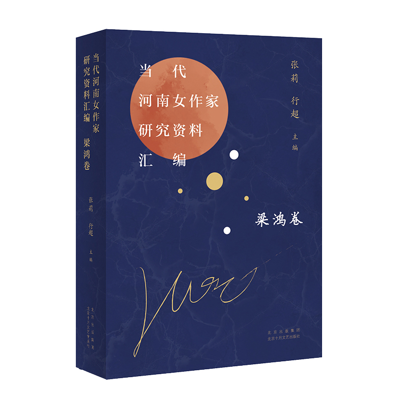 当代河南女作家研究资料汇编 梁鸿卷