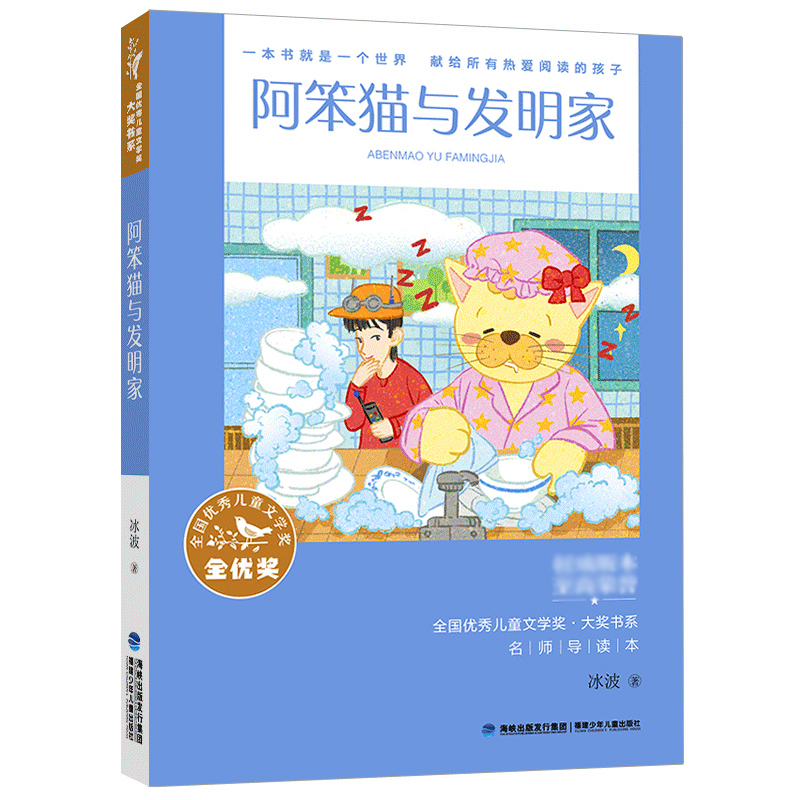 全国优秀儿童文学奖？大奖书系？阿笨猫与发明家