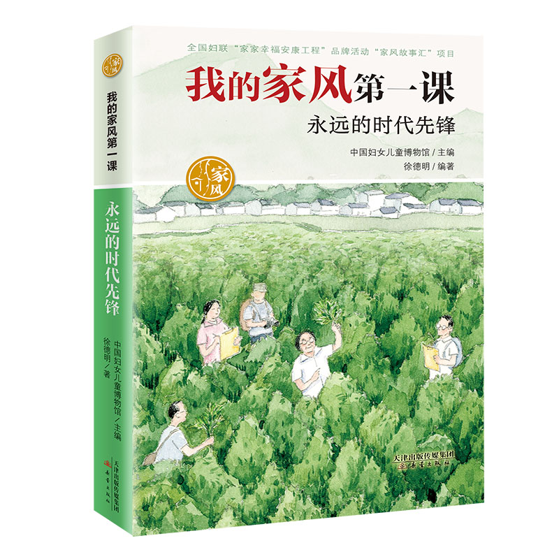 我的家风第一课-永远的时代先锋