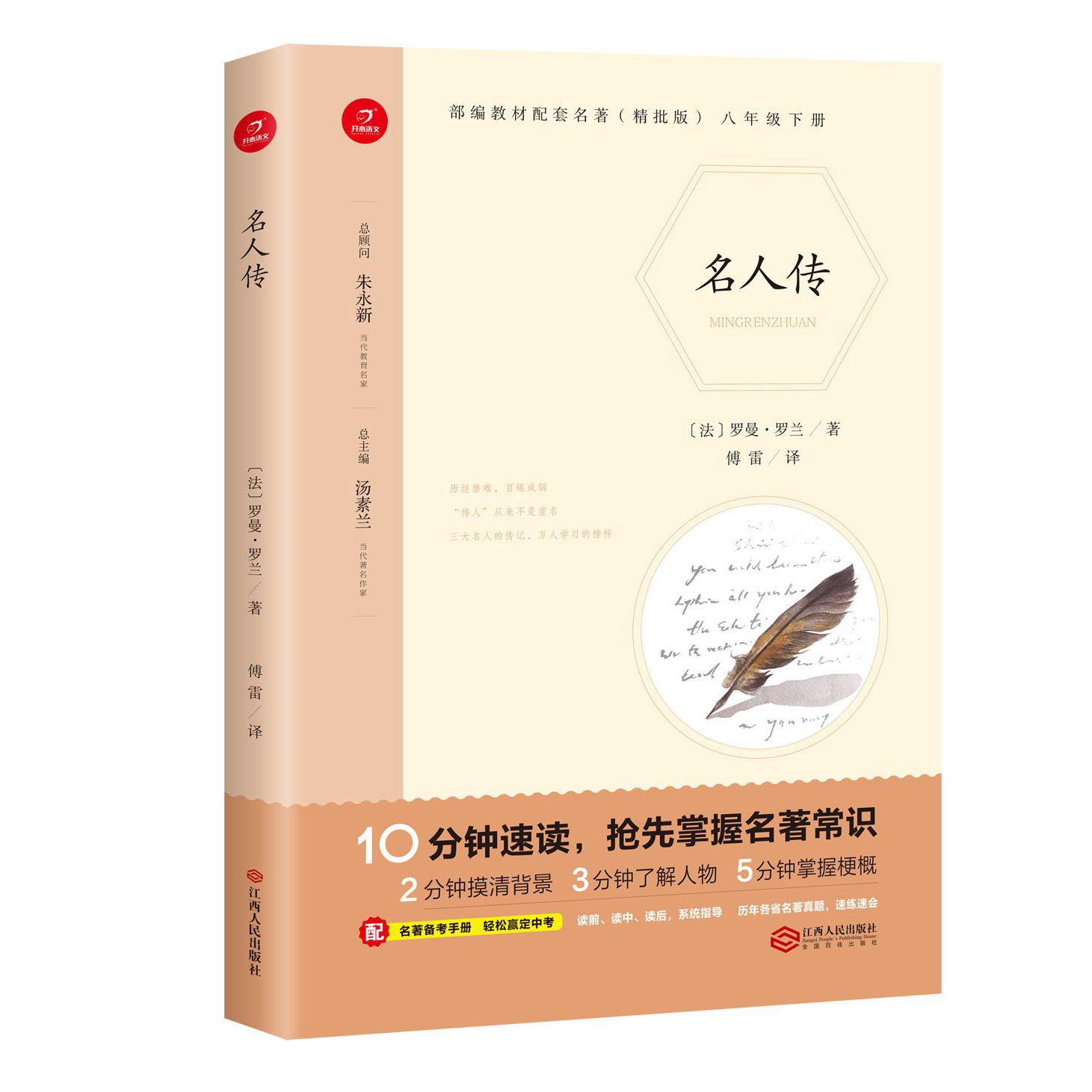 名人传(8下精批版)/教材配套名著