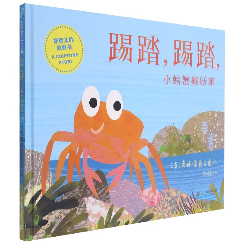 踢踏踢踏小螃蟹搬新家(精)/好玩儿的数数书