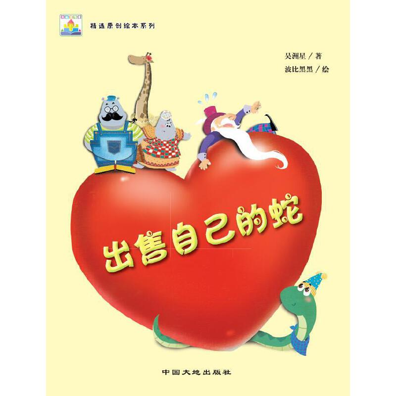 出售自己的蛇/暖心获奖绘本系列