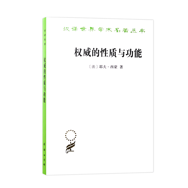 权威的性质与功能/汉译世界学术名著丛书
