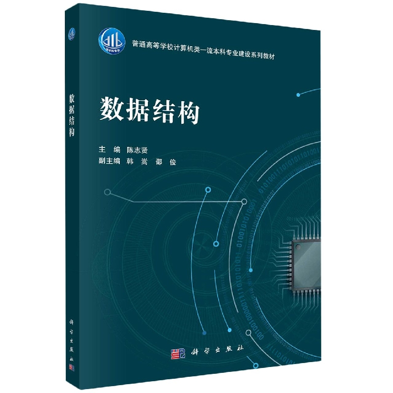 数据结构(普通高等学校计算机类一流本科专业建设系列教材)