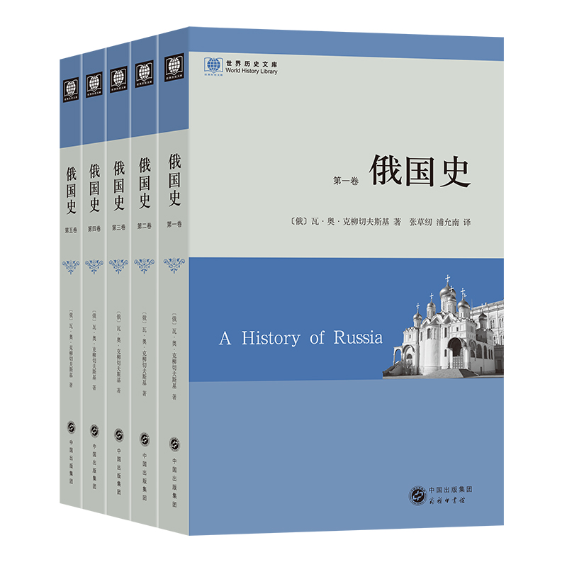 俄国史(共5册)/世界历史文库
