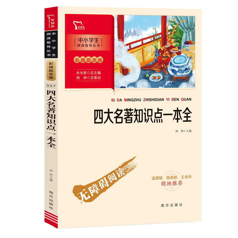 新彩插励志版：四大名著知识点一本全
