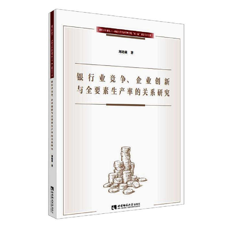 银行业竞争、企业创新与全要素生产率的关系研究