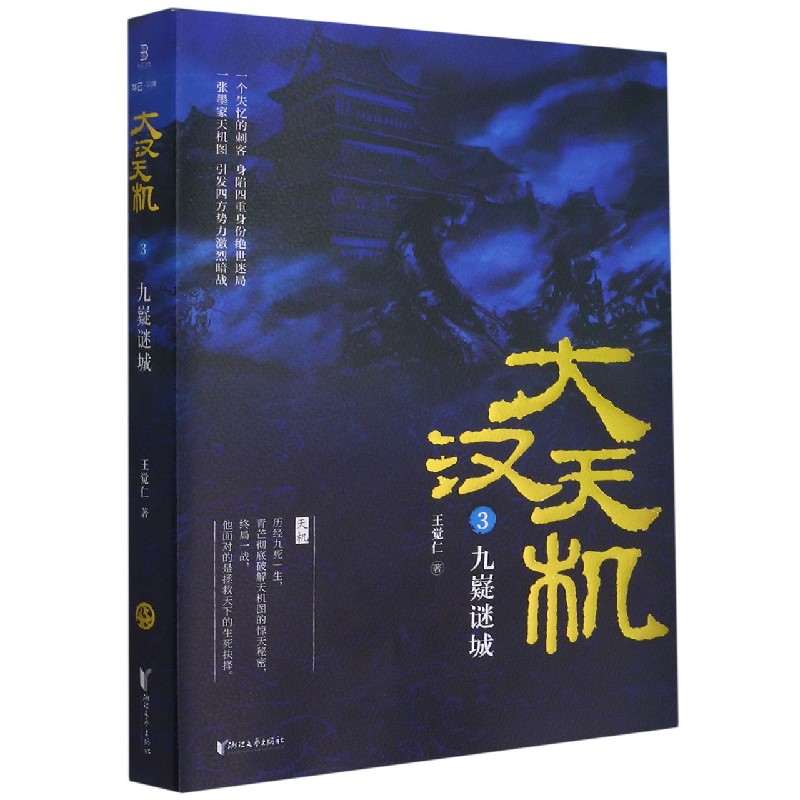 大汉天机(3九嶷谜城)