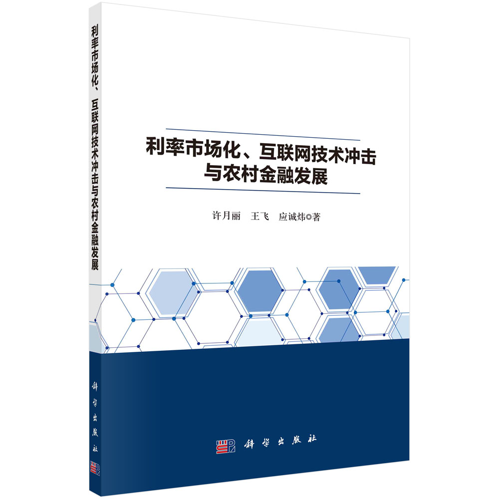 利率市场化互联网技术冲击与农村金融发展