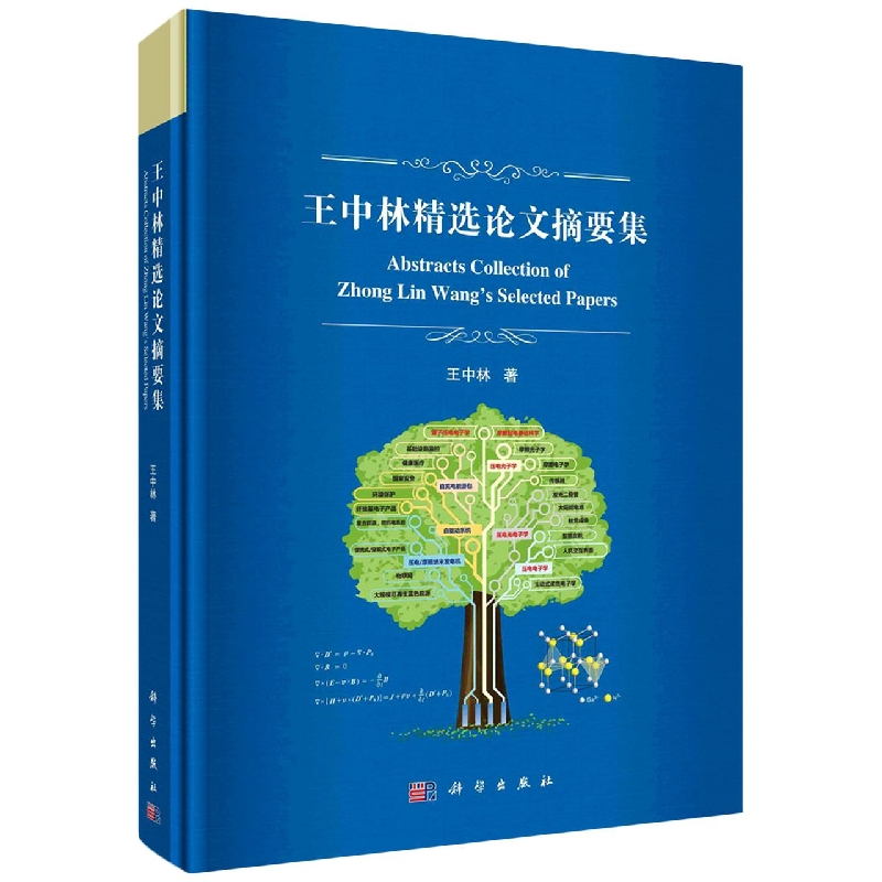 王中林精选论文摘要集(精)