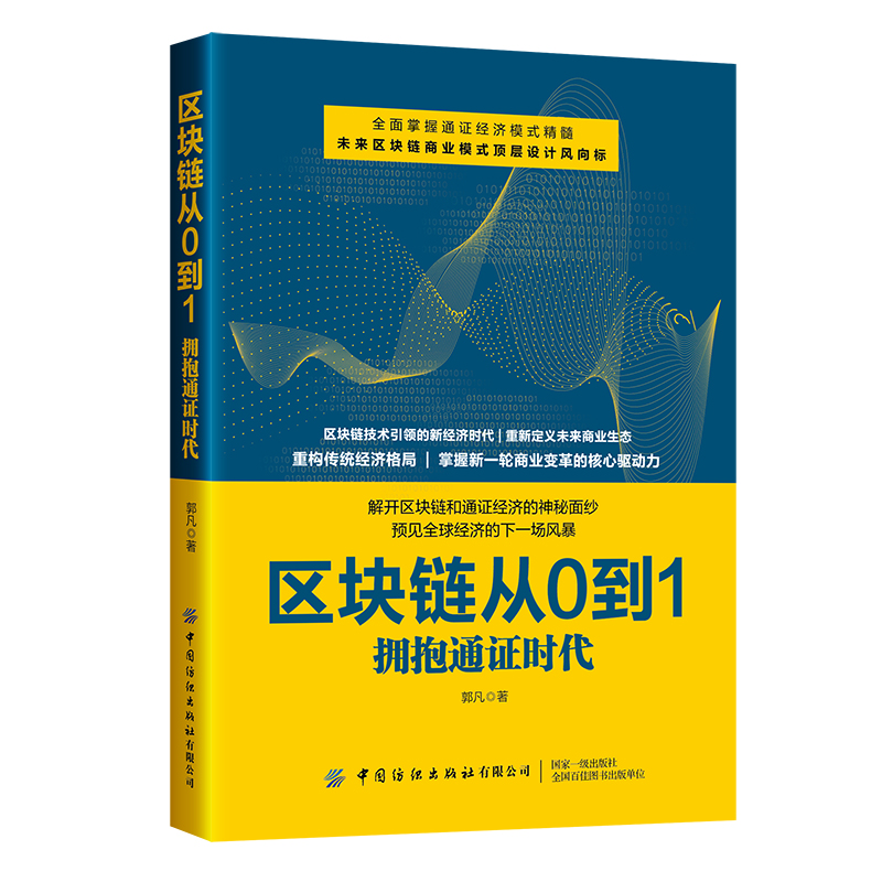 区块链从0到1：拥抱通证时代
