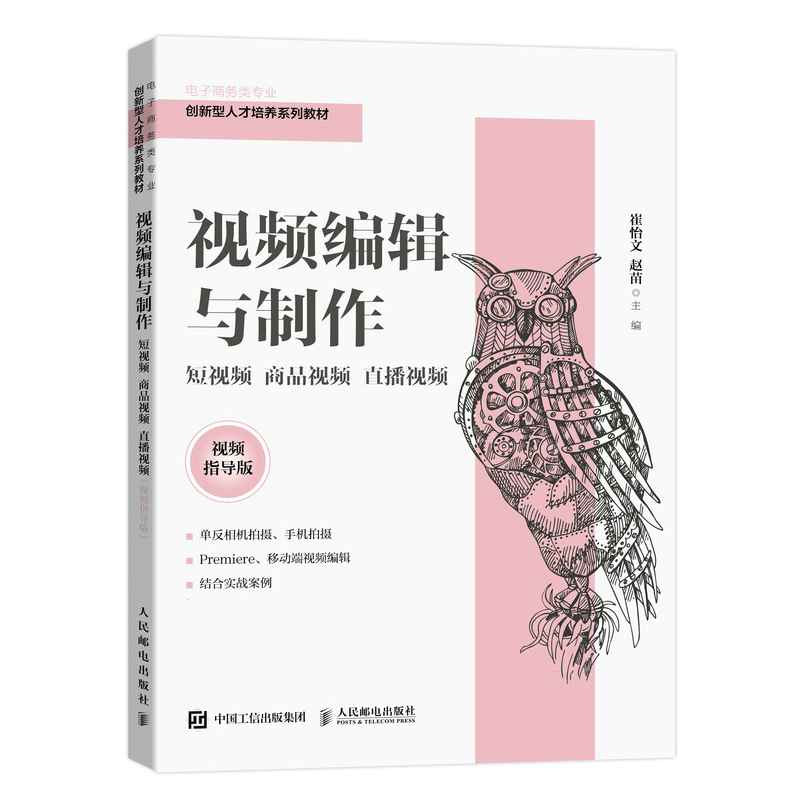 视频编辑与制作：短视频 商品视频 直播视频（视频指导版）