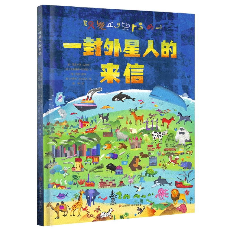绘本：一封外星人的来信