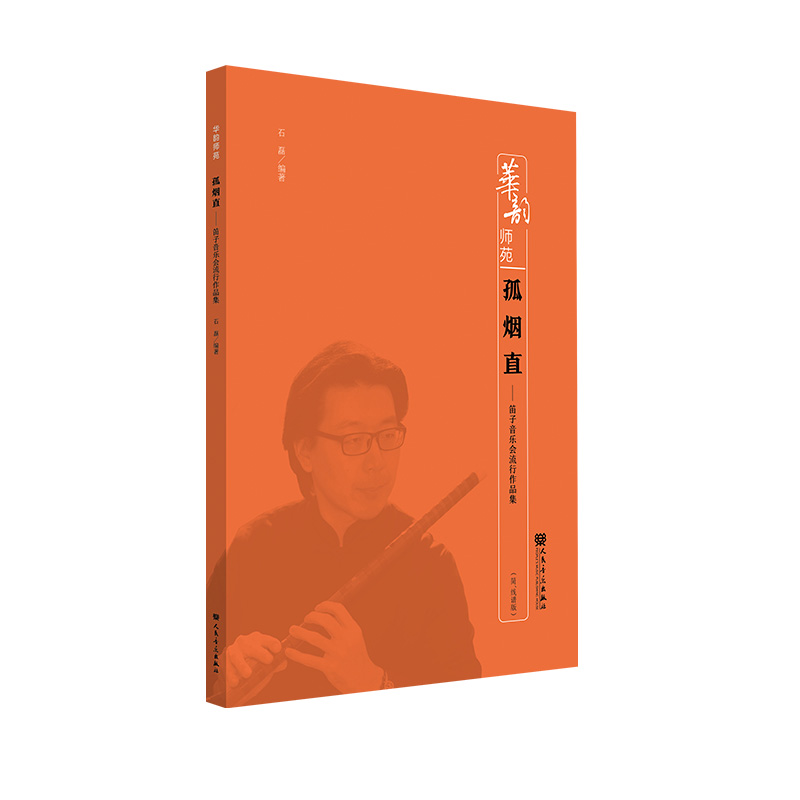 孤烟直——笛子音乐会流行作品集