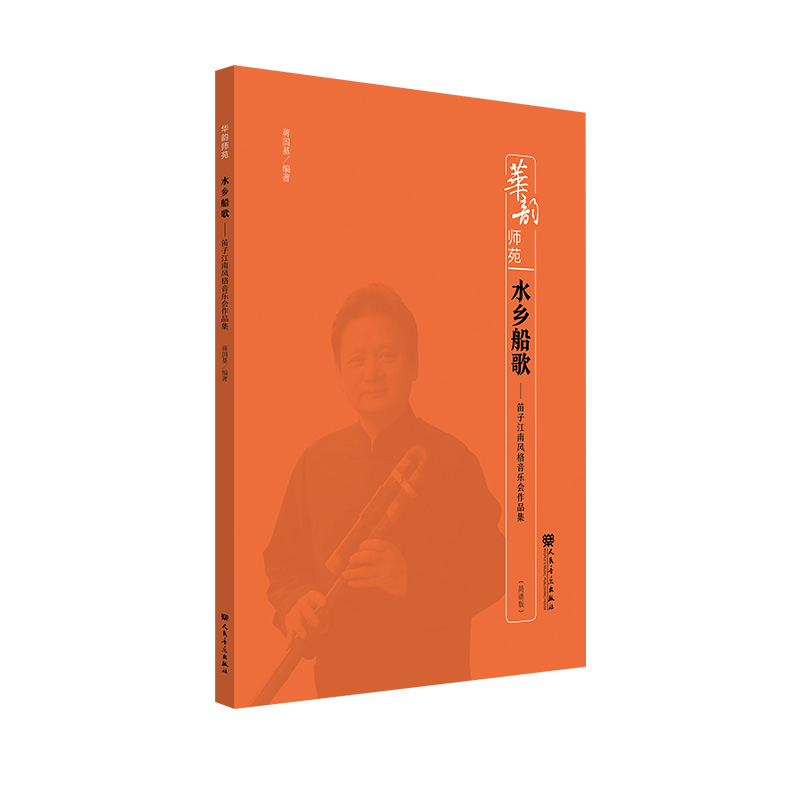 水乡船歌——笛子江南风格音乐会作品集