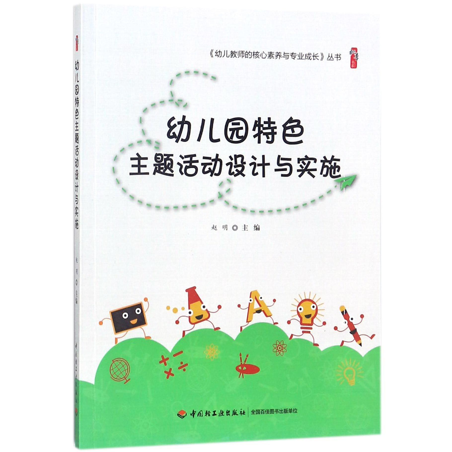 幼儿园特色主题活动设计与实施/幼儿教师的核心素养与专业成长丛书/桃李书系