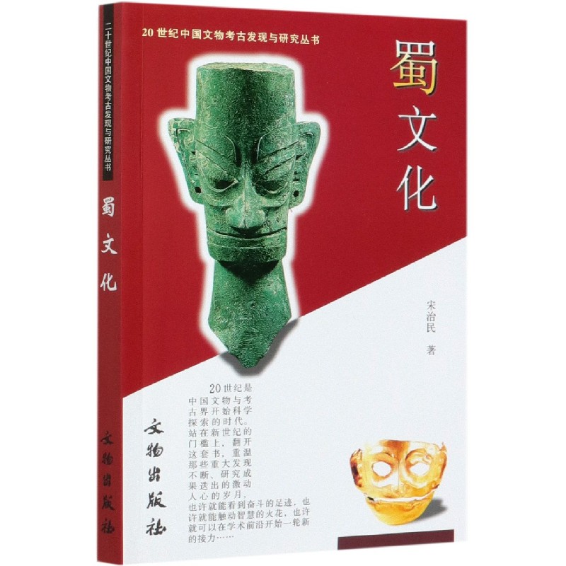 蜀文化/20世纪中国文物考古发现与研究丛书