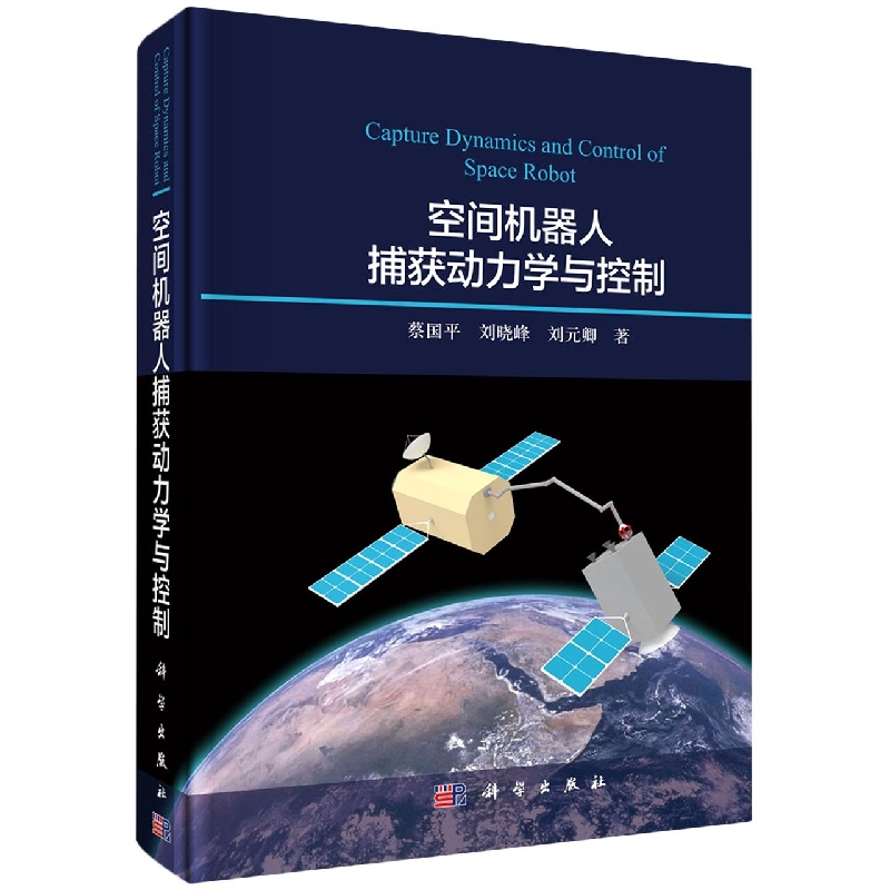 空间机器人捕获动力学与控制