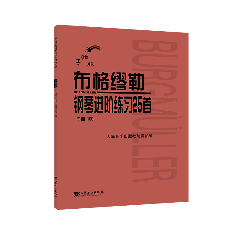布格缪勒钢琴进阶练习25首 作品100 （手账版）