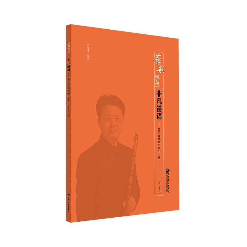 非凡笛语——笛子音乐会小品三十首