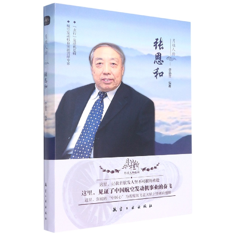 月桂人物:张恩和