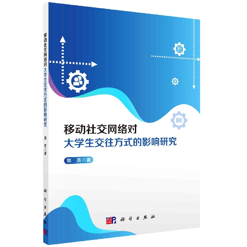 移动社交网络对大学生交往方式的影响研究