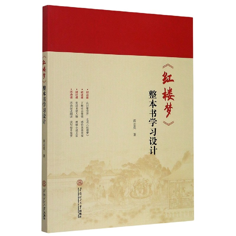 红楼梦整本书学习设计