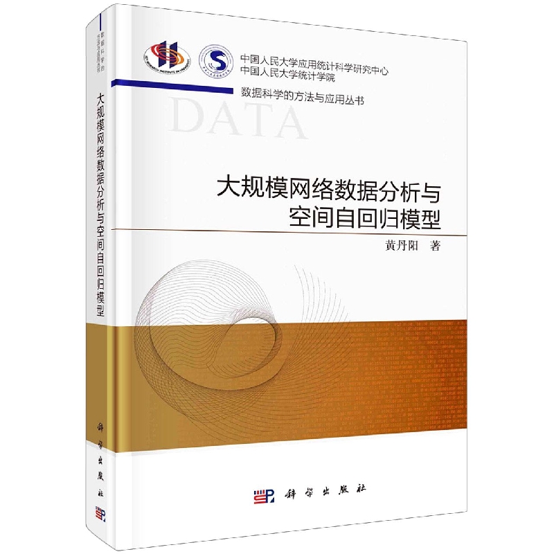 大规模网络数据分析与空间自回归模型/数据科学的方法与应用丛书