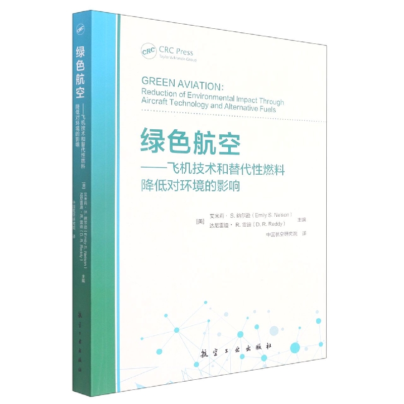 绿色航空：飞机技术和替代性燃料降低对环境的影响