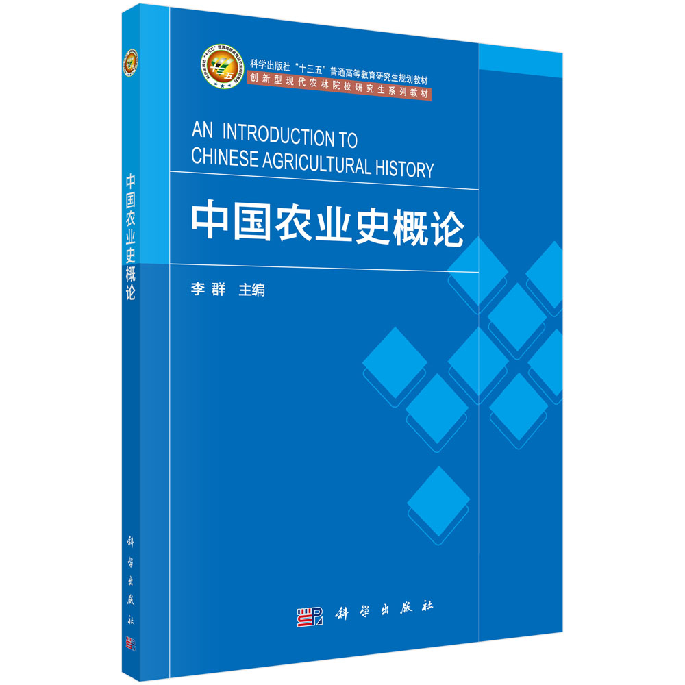 中国农业史概论(创新型现代农林院校研究生系列教材科学出版社十三五普通高等教育研究 
