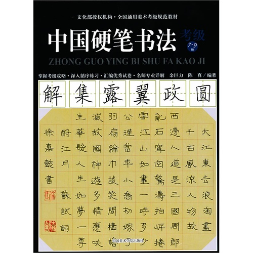 中国硬笔书法(考级7-9级全国通用美术考级规范教材)