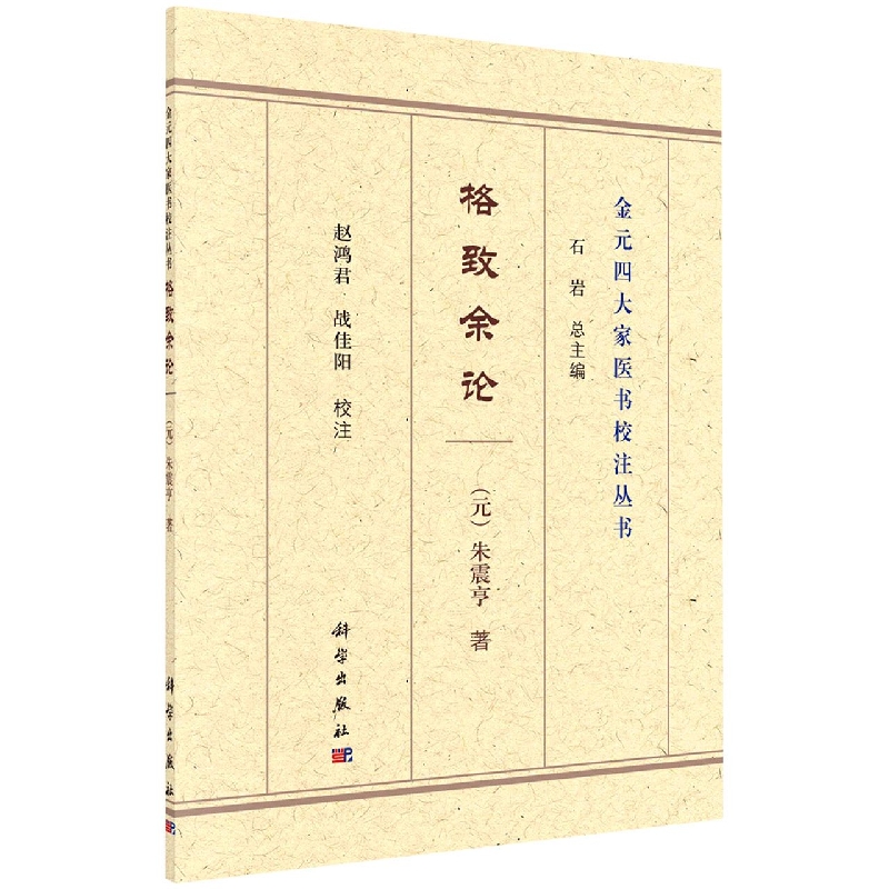 格致余论/金元四大家医书校注
