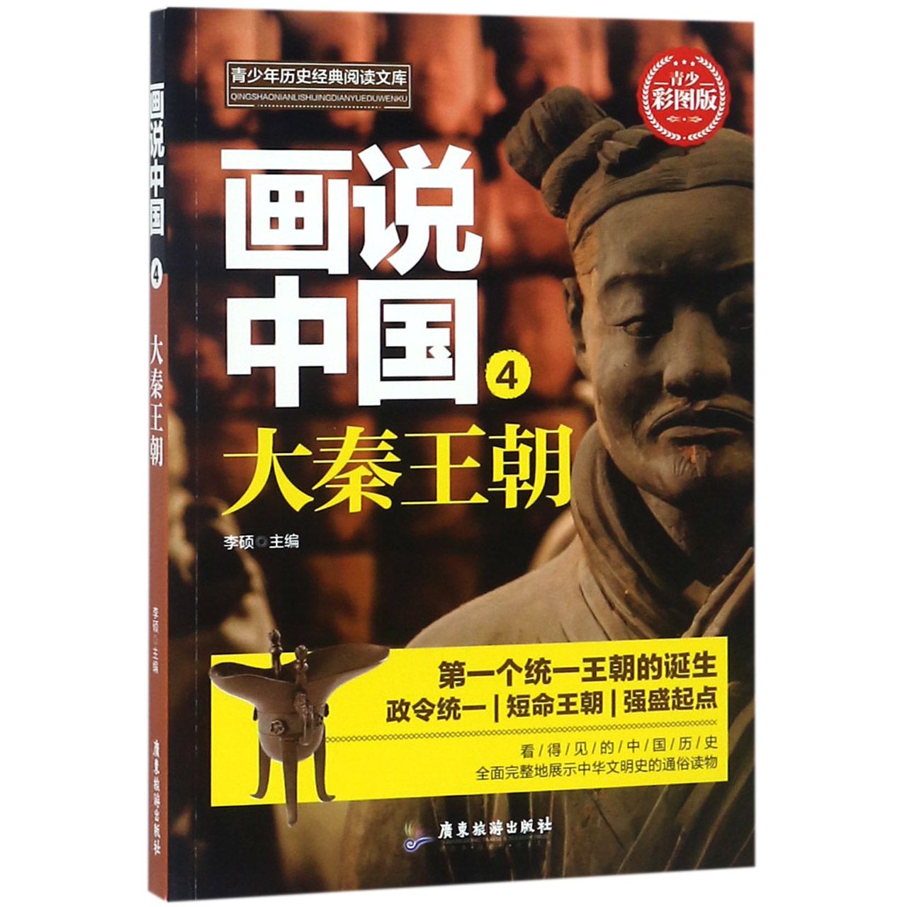 画说中国（4大秦王朝青少彩图版）/青少年历史经典阅读文库