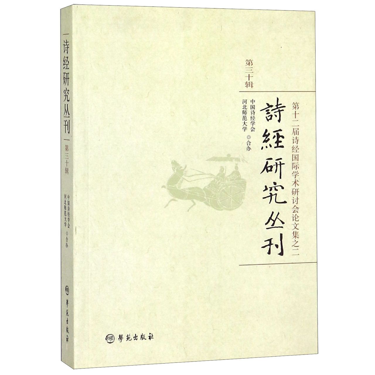 诗经研究丛刊（第13辑第十二届诗经国际学术研讨会论文集）